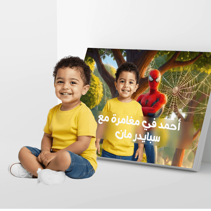 غلاف قصة أطفال عن سبايدر مان - لتعليم الطفل الشجاعة والحكمة