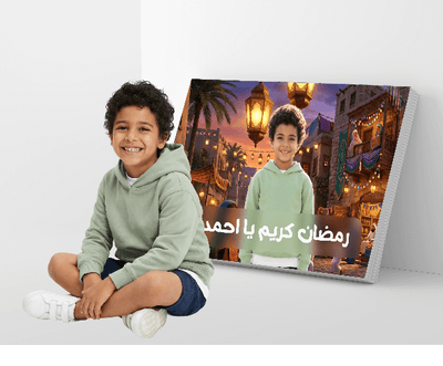 رمضان كريم يا أحمد