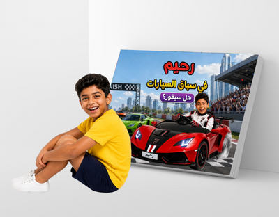 رحيم في سباق السيارات