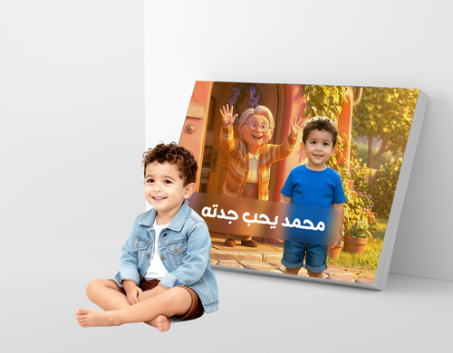 محمد يحب جدته