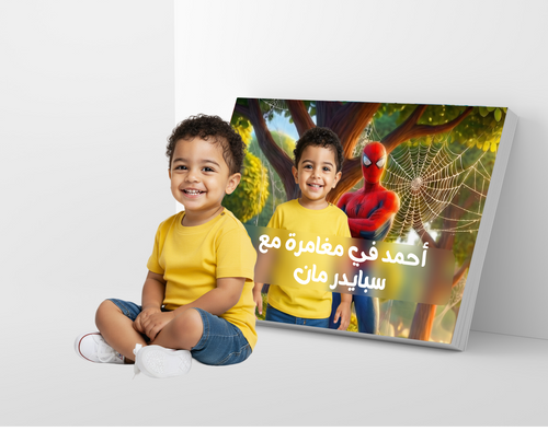 أحمد في مغامرة مع سبايدر مان