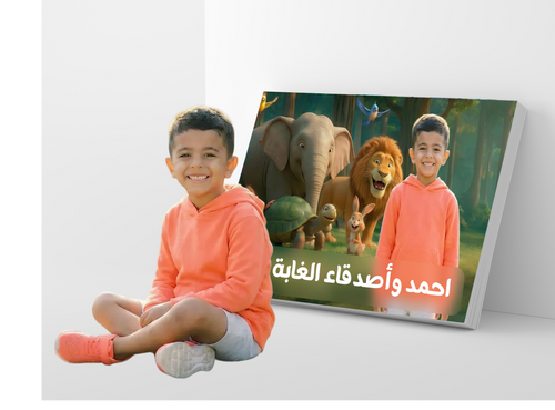 أحمد وأصدقاء الغابة