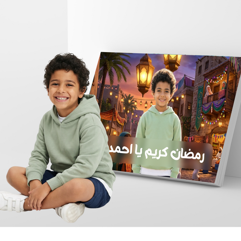 رمضان كريم يا أحمد