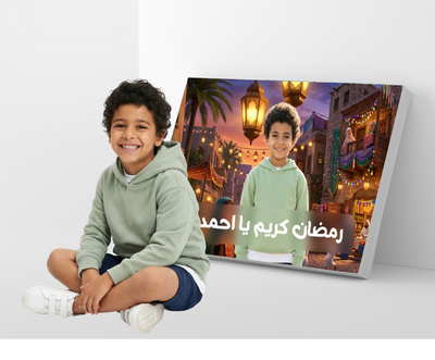 رمضان كريم يا أحمد