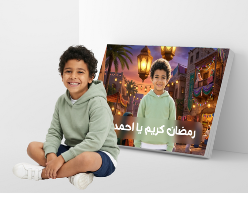 رمضان كريم يا أحمد