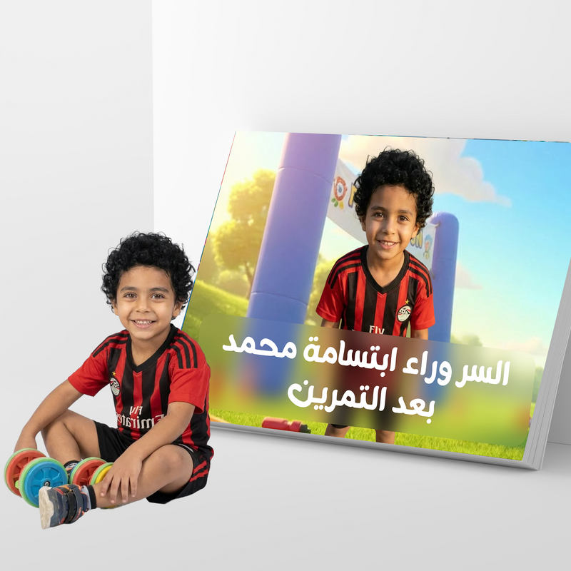 السر وراء ابتسامة محمد بعد التمرين