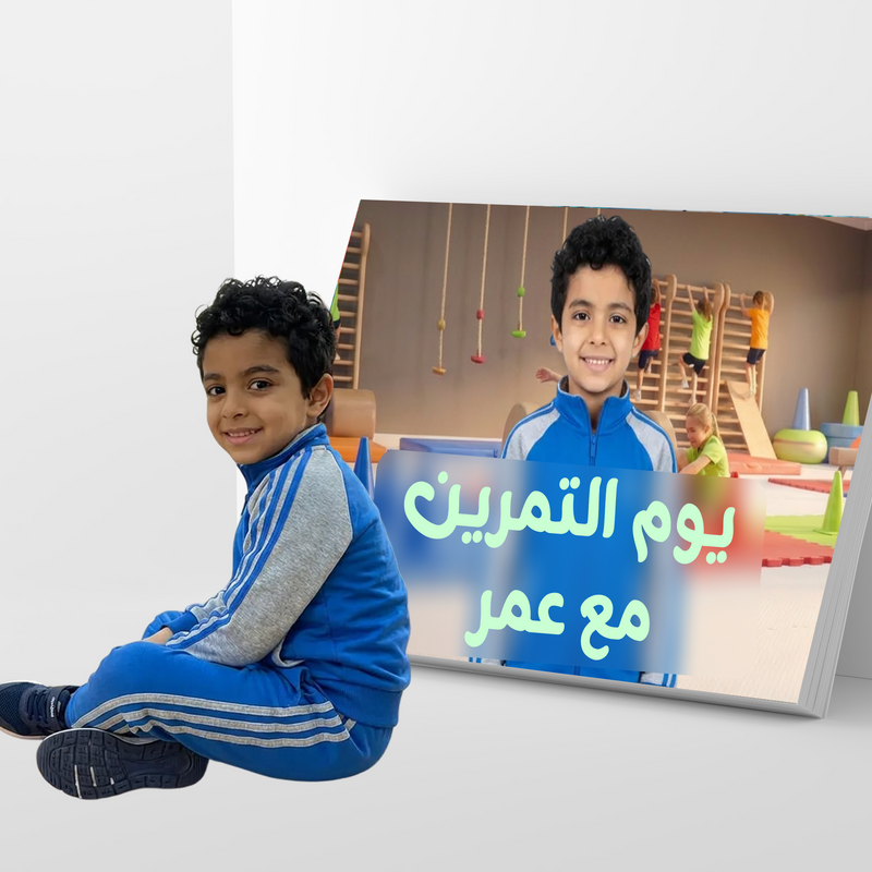 قصة أطفال عن التمرين - لتعليم الطفل عدم الكسل